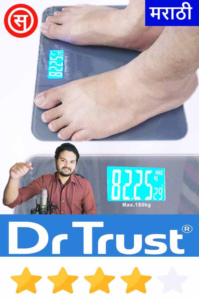 वजन मशीन पुनरावलोकन - डॉ ट्रस्ट इलेक्ट्रॉनिक डिजिटल वजन यंत्राचे अनबॉक्सिंग | भारतातील घरासाठी सर्वोत्कृष्ट